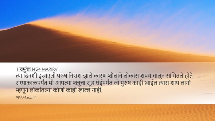 1 शमुवेल 14:24 MARIRV Bible Verse Image