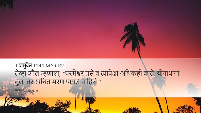 1 शमुवेल 14:44 MARIRV Bible Verse Image