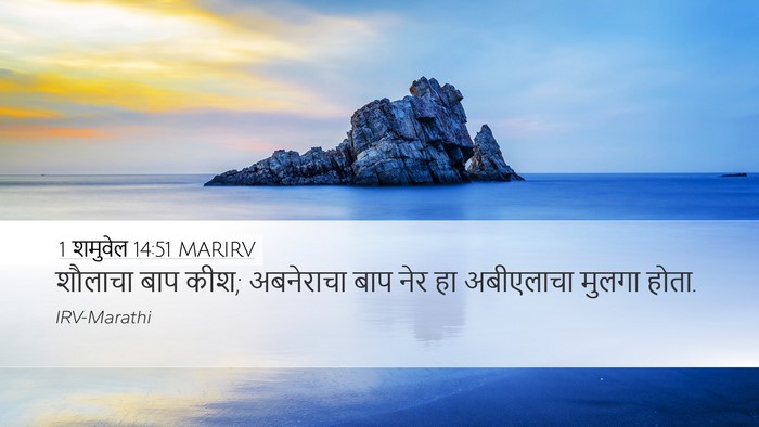1 शमुवेल 14:51 MARIRV Bible Verse Image