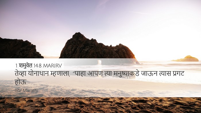 1 शमुवेल 14:8 MARIRV Bible Verse Image