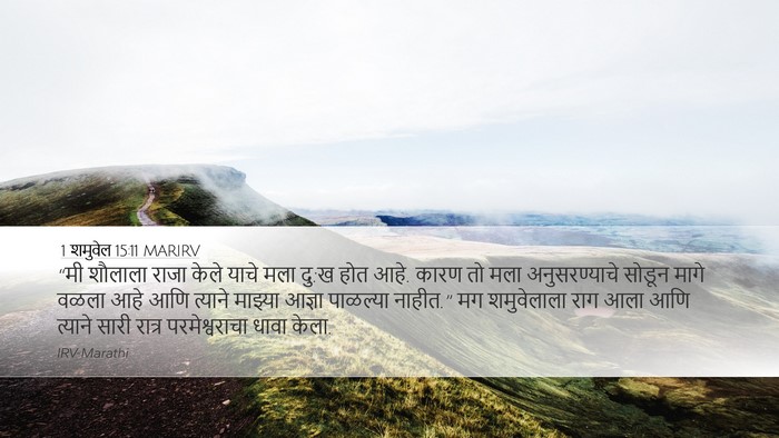 1 शमुवेल 15:11 MARIRV Bible Verse Image