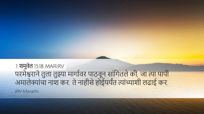 1 शमुवेल 15:18 MARIRV Bible Verse Image