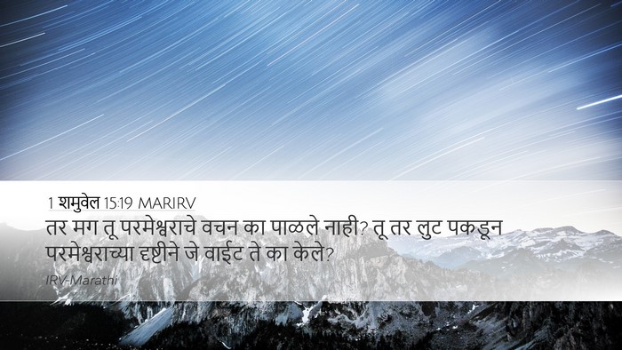 1 शमुवेल 15:19 MARIRV Bible Verse Image