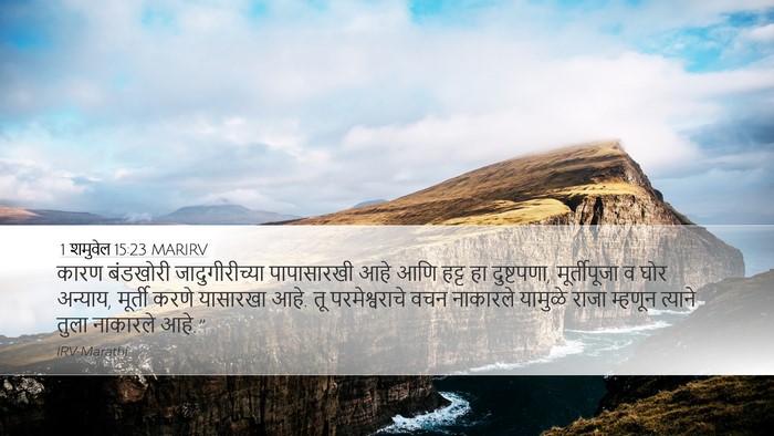1 शमुवेल 15:23 MARIRV Bible Verse Image