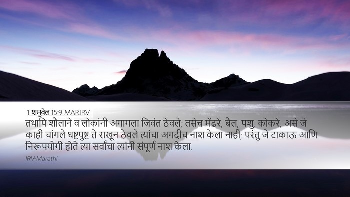 1 शमुवेल 15:9 MARIRV Bible Verse Image