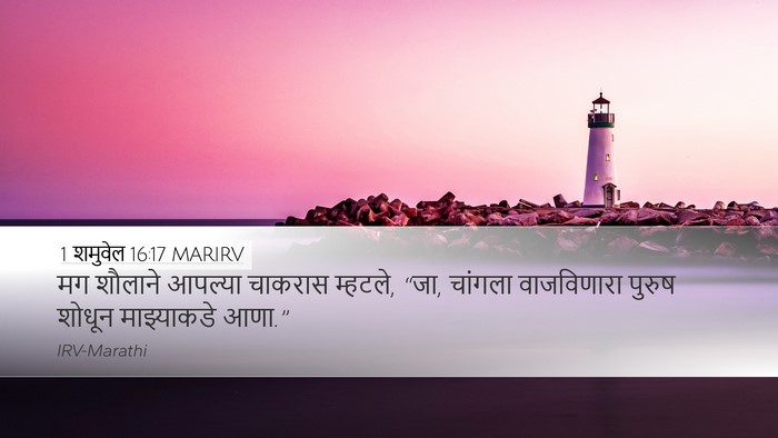 1 शमुवेल 16:17 MARIRV Desktop Wallpaper - मग शौलाने आपल्या - Desktop Bible Verse Wallpaper
