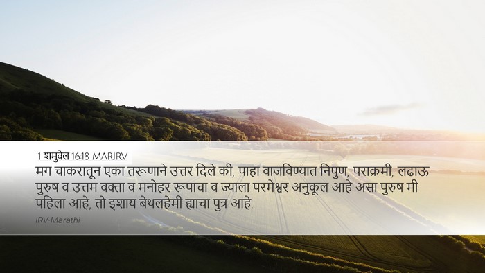 1 शमुवेल 16:18 MARIRV Bible Verse Image