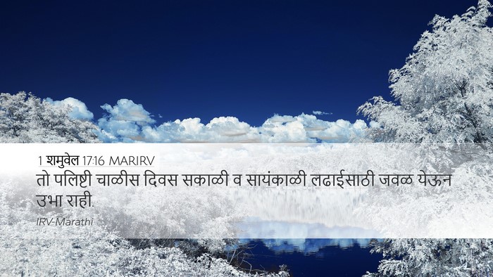 1 शमुवेल 17:16 MARIRV Desktop Wallpaper - तो पलिष्टी चाळीस - Desktop Bible Verse Wallpaper