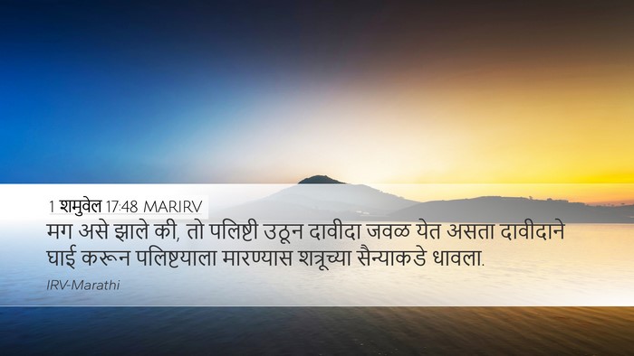 1 शमुवेल 17:48 MARIRV Bible Verse Image
