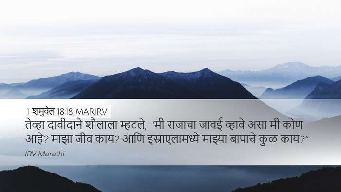 1 शमुवेल 18:18 MARIRV Bible Verse Image