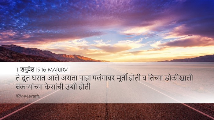 1 शमुवेल 19:16 MARIRV Desktop Wallpaper - ते दूत घरात आले - Desktop Bible Verse Wallpaper