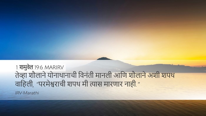 1 शमुवेल 19:6 MARIRV Bible Verse Image