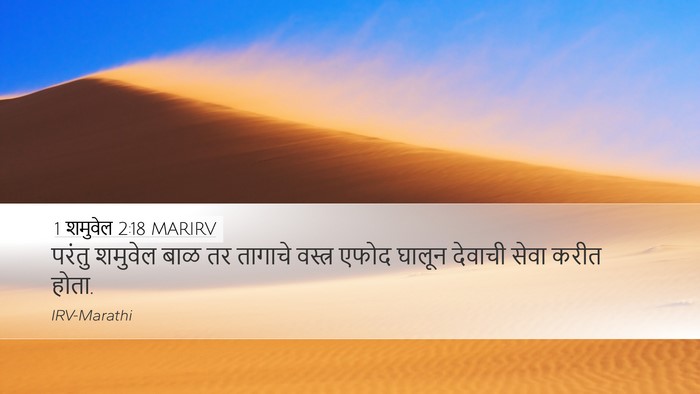 1 शमुवेल 2:18 MARIRV Bible Verse Image