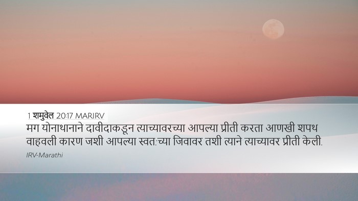 1 शमुवेल 20:17 MARIRV Bible Verse Image