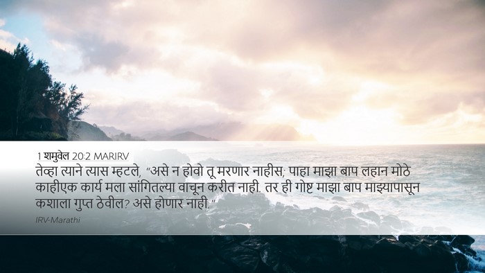 1 शमुवेल 20:2 MARIRV Bible Verse Image