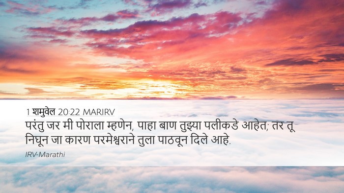1 शमुवेल 20:22 MARIRV Desktop Wallpaper - परंतु जर मी पोराला - Desktop Bible Verse Wallpaper