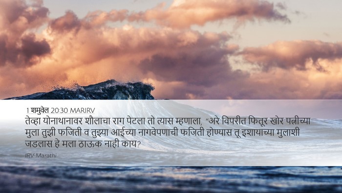 1 शमुवेल 20:30 MARIRV Bible Verse Image