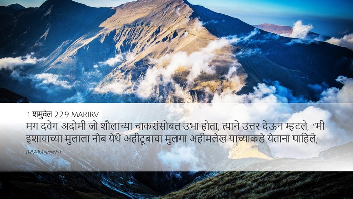 1 शमुवेल 22:9 MARIRV Bible Verse Image