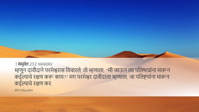 1 शमुवेल 23:2 MARIRV Bible Verse Image