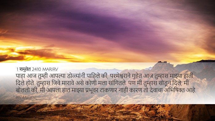 1 शमुवेल 24:10 MARIRV Bible Verse Image