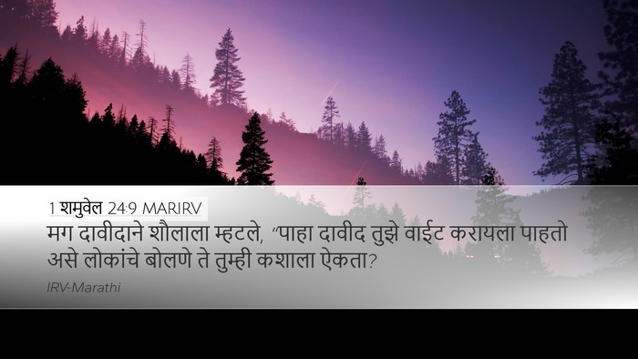 1 शमुवेल 24:9 MARIRV Bible Verse Image