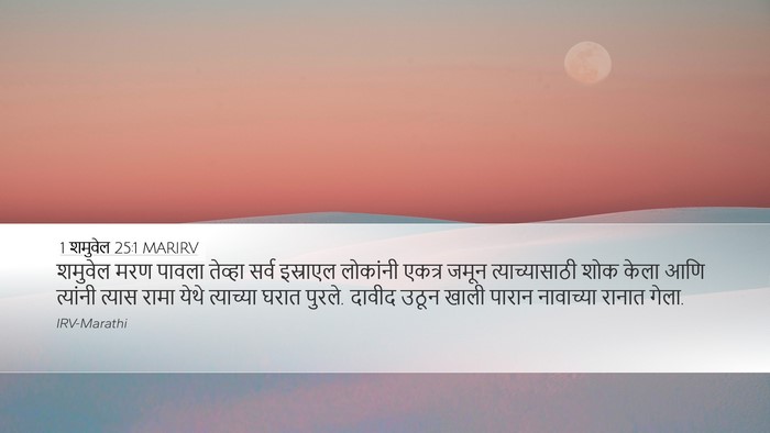 1 शमुवेल 25:1 MARIRV Bible Verse Image