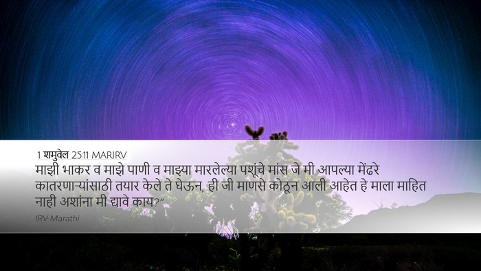 1 शमुवेल 25:11 MARIRV Bible Verse Image