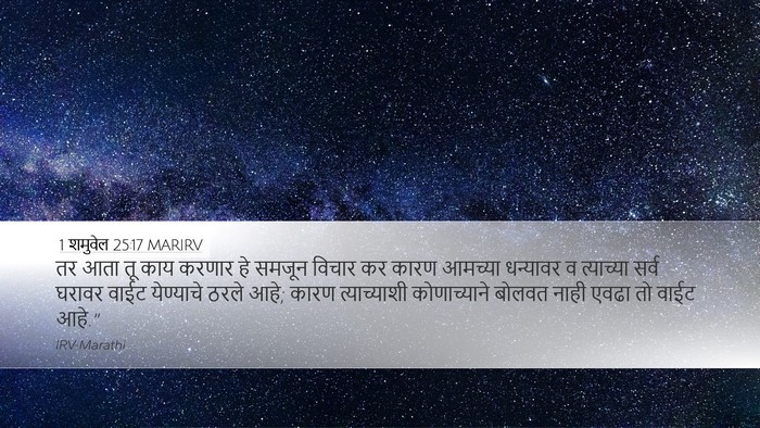 1 शमुवेल 25:17 MARIRV Bible Verse Image