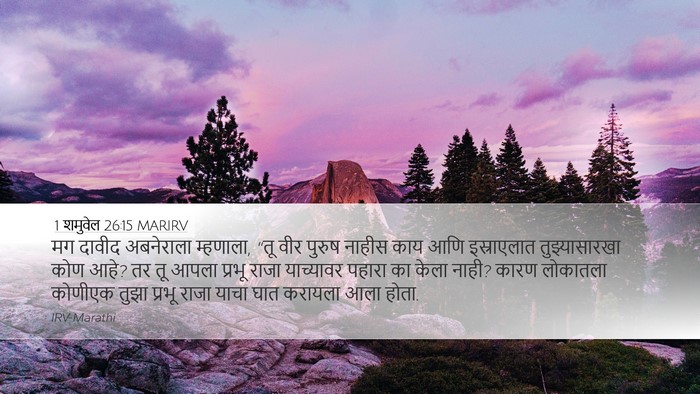 1 शमुवेल 26:15 MARIRV Bible Verse Image