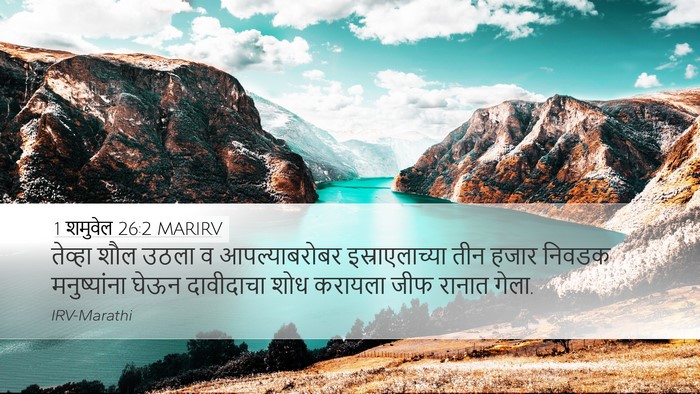 1 शमुवेल 26:2 MARIRV Bible Verse Image