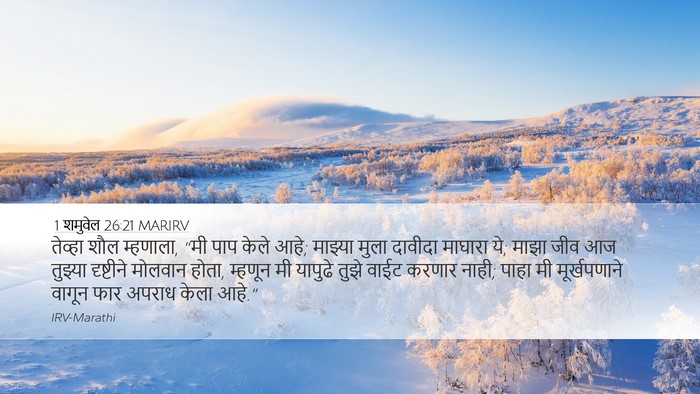 1 शमुवेल 26:21 MARIRV Bible Verse Image
