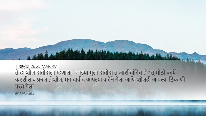 1 शमुवेल 26:25 MARIRV Bible Verse Image