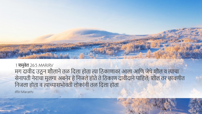 1 शमुवेल 26:5 MARIRV Desktop Wallpaper - मग दावीद उठून - Desktop Bible Verse Wallpaper