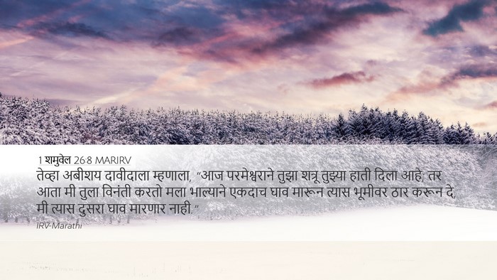 1 शमुवेल 26:8 MARIRV Bible Verse Image