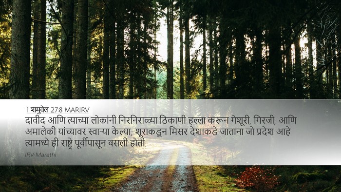 1 शमुवेल 27:8 MARIRV Bible Verse Image