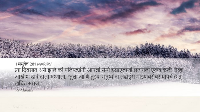 1 शमुवेल 28:1 MARIRV Bible Verse Image