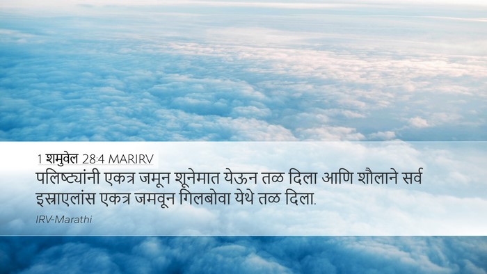 1 शमुवेल 28:4 MARIRV Bible Verse Image