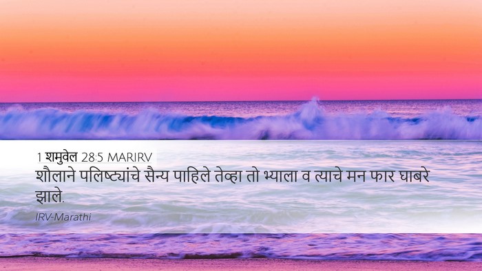 1 शमुवेल 28:5 MARIRV Desktop Wallpaper - शौलाने - Desktop Bible Verse Wallpaper