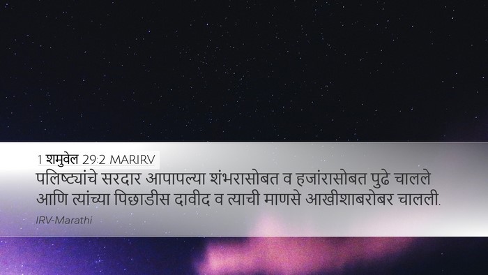 1 शमुवेल 29:2 MARIRV Bible Verse Image