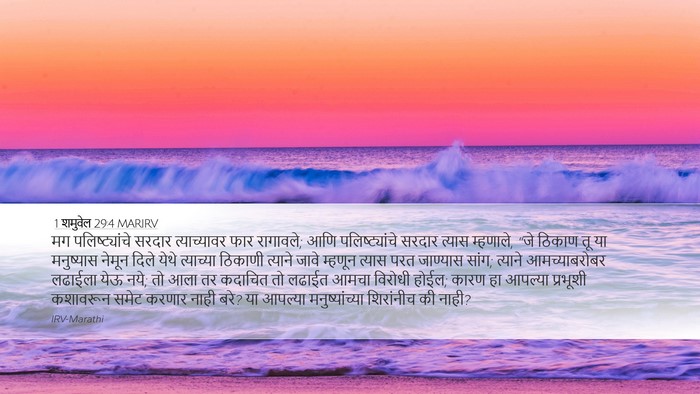 1 शमुवेल 29:4 MARIRV Bible Verse Image
