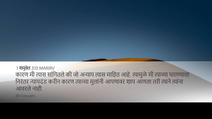 1 शमुवेल 3:13 MARIRV Bible Verse Image
