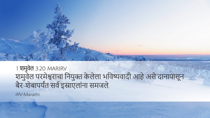 1 शमुवेल 3:20 MARIRV Bible Verse Image