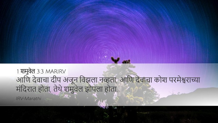 1 शमुवेल 3:3 MARIRV Desktop Wallpaper - आणि देवाचा दीप - Desktop Bible Verse Wallpaper
