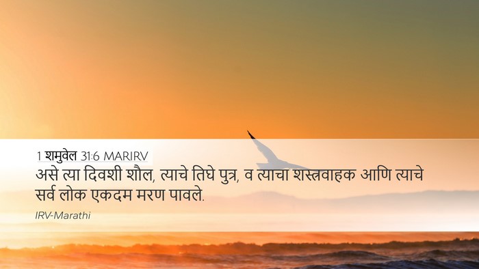 1 शमुवेल 31:6 MARIRV Bible Verse Image