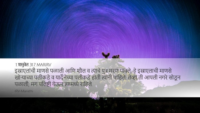 1 शमुवेल 31:7 MARIRV Bible Verse Image