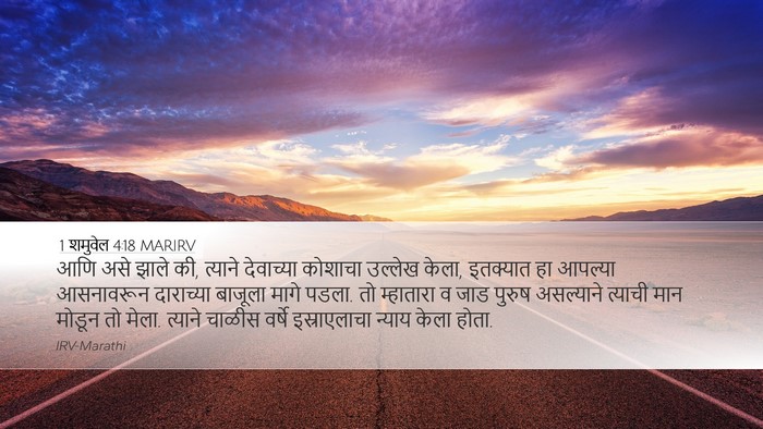 1 शमुवेल 4:18 MARIRV Bible Verse Image