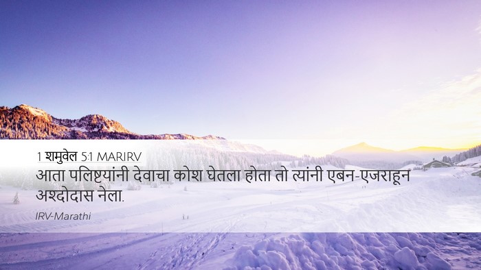1 शमुवेल 5:1 MARIRV Bible Verse Image