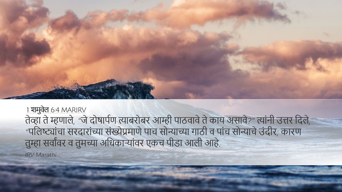 1 शमुवेल 6:4 MARIRV Bible Verse Image