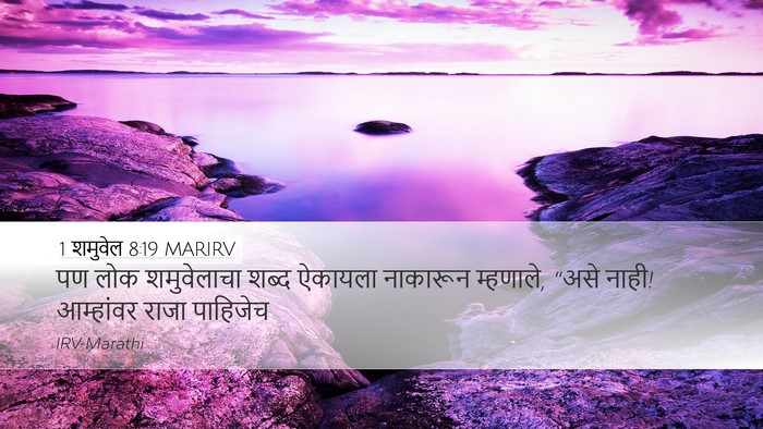 1 शमुवेल 8:19 MARIRV Bible Verse Image