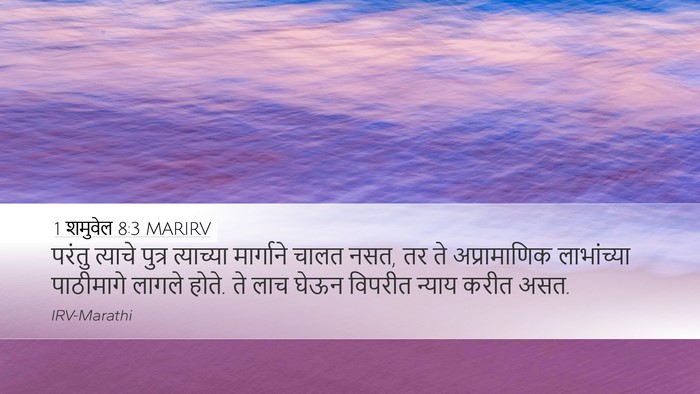 1 शमुवेल 8:3 MARIRV Bible Verse Image